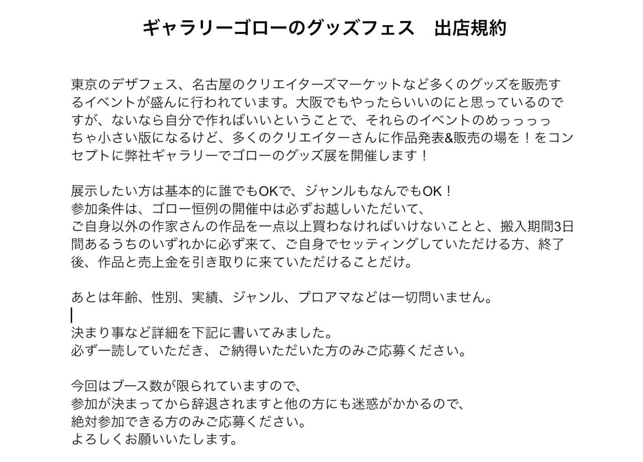 ギャラリーゴローのクリエイターグッズフェス　利用規約