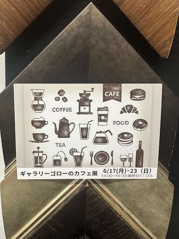 カフェ展　展示会